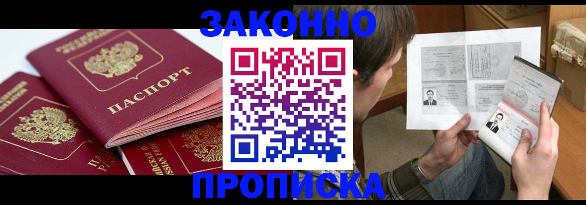 прописка законно в Дубне